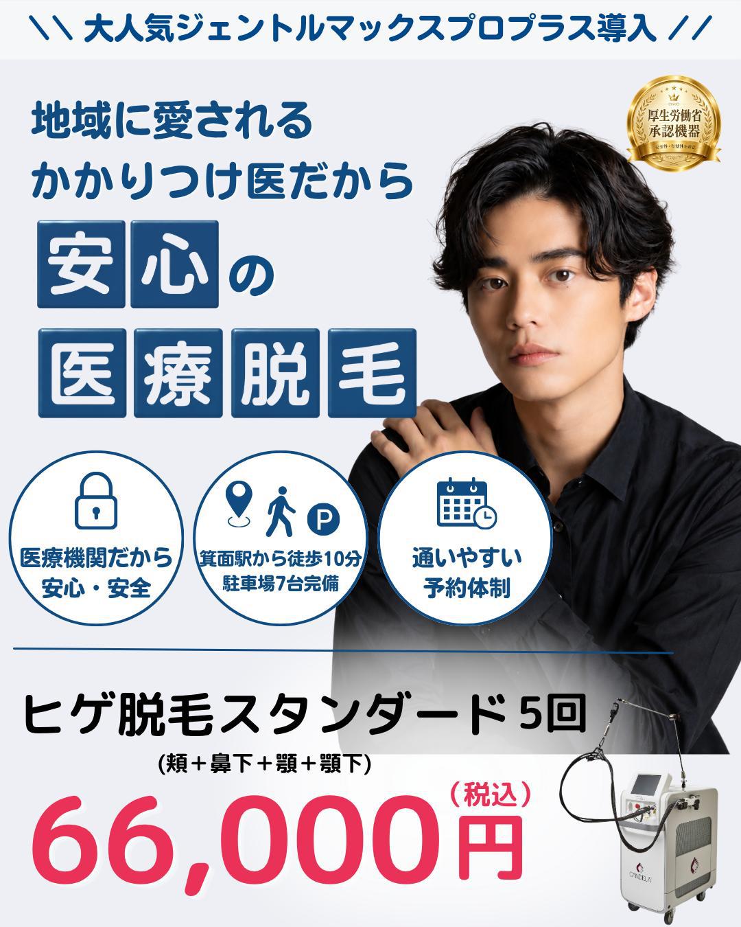 大阪・箕面・池田でメンズ脱毛(ヒゲ脱毛)を提供しているよこいクリニックのファーストビュー